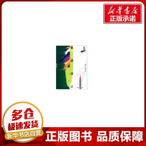 刘乙秀,毛德宝 主编 著作 设计艺术 新华书店正版图书籍